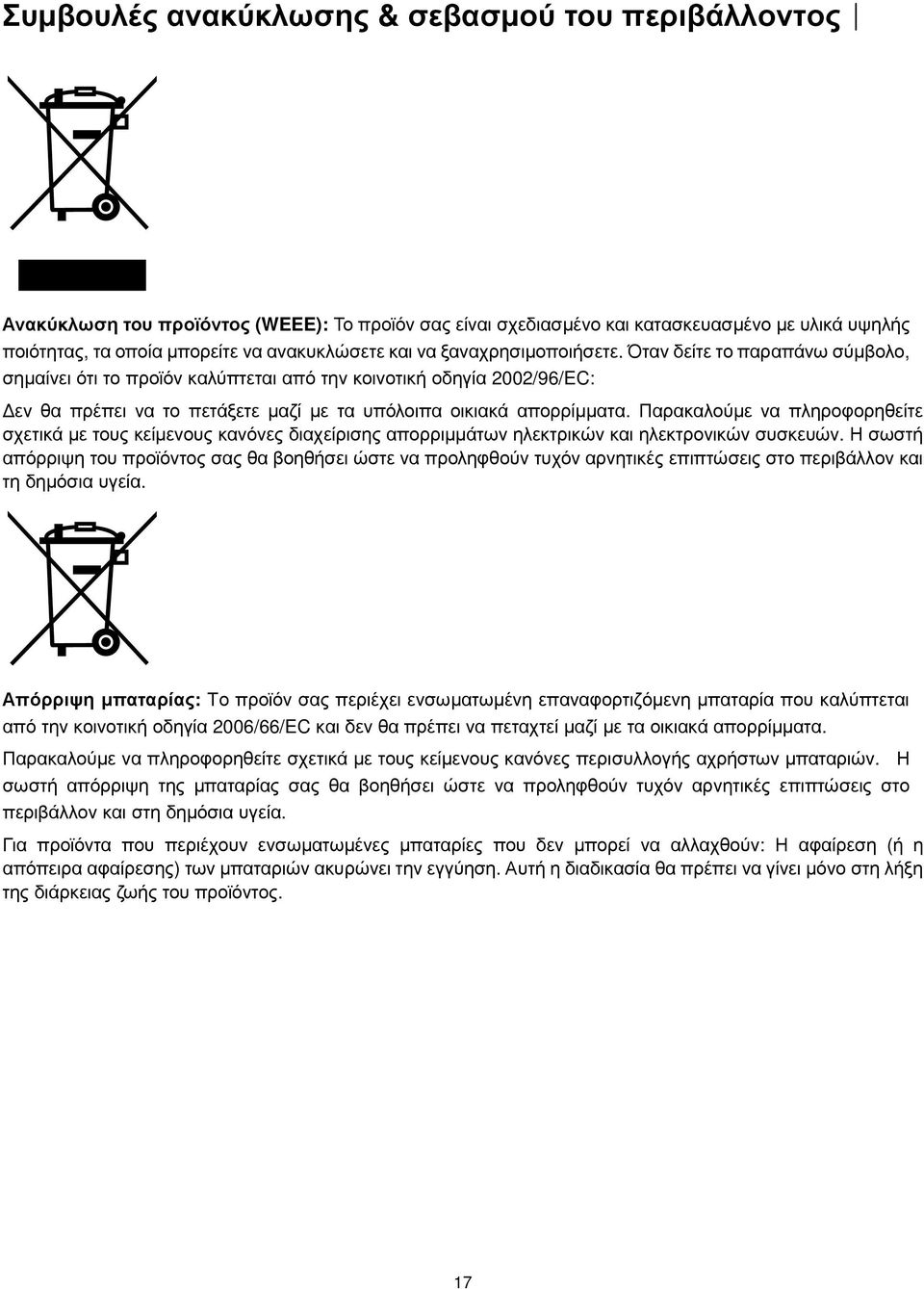 Παρακαλούµε να πληροφορηθείτε σχετικά µε τους κείµενους κανόνες διαχείρισης απορριµµάτων ηλεκτρικών και ηλεκτρονικών συσκευών.