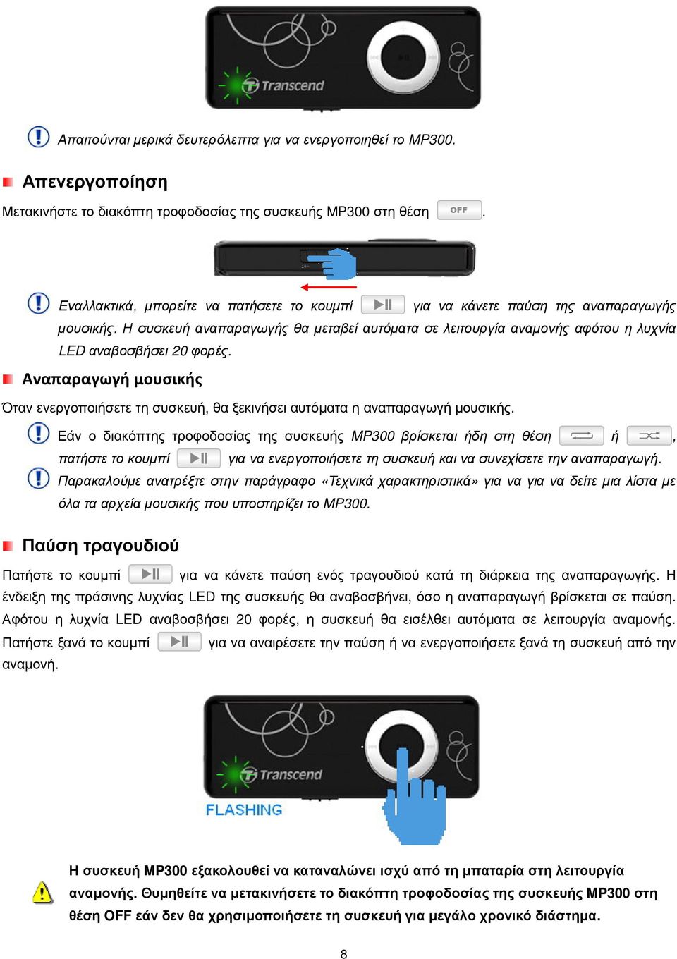 Αναπαραγωγή μουσικής Όταν ενεργοποιήσετε τη συσκευή, θα ξεκινήσει αυτόµατα η αναπαραγωγή µουσικής.