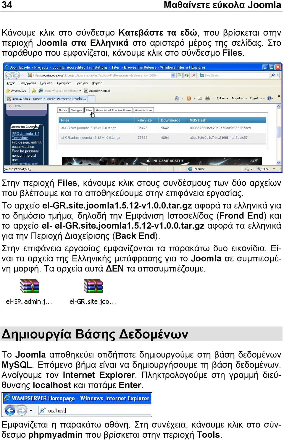 Το αρχείο el-gr.site.joomla1.5.12-v1.0.0.tar.gz αφορά τα ελληνικά για το δηµόσιο τµήµα, δηλαδή την Εµφάνιση Ιστοσελίδας (Frond End) και το αρχείο el- el-gr.site.joomla1.5.12-v1.0.0.tar.gz αφορά τα ελληνικά για την Περιοχή ιαχείρισης (Back End).