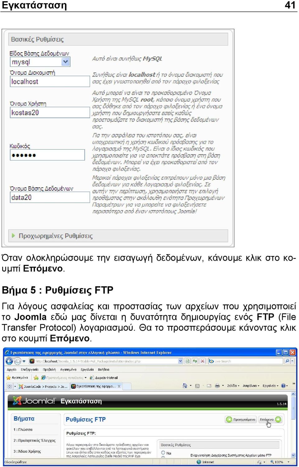 Βήµα 5 : Ρυθµίσεις FTP Για λόγους ασφαλείας και προστασίας των αρχείων που