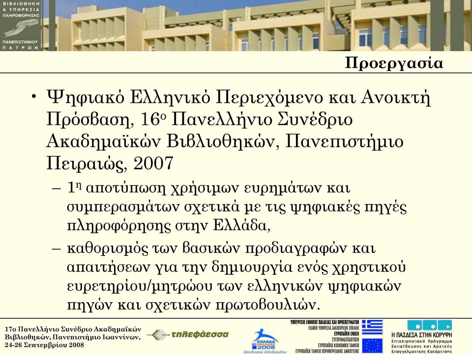 με τις ψηφιακές πηγές πληροφόρησης στην Ελλάδα, καθορισμός των βασικών προδιαγραφών και απαιτήσεων