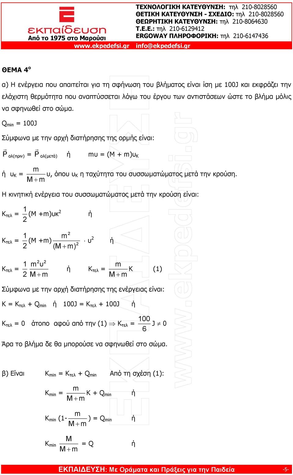 Q in = 100J Σύµφωνα µε την αρχ διατρησης της ορµς είναι: Ρ r ολ(πριν) = Ρ r ολ(µετά) υ = (Μ + )υ K υ K = υ, όπου υ K η ταχύτητα του συσσωµατώµατος µετά την κρούση.