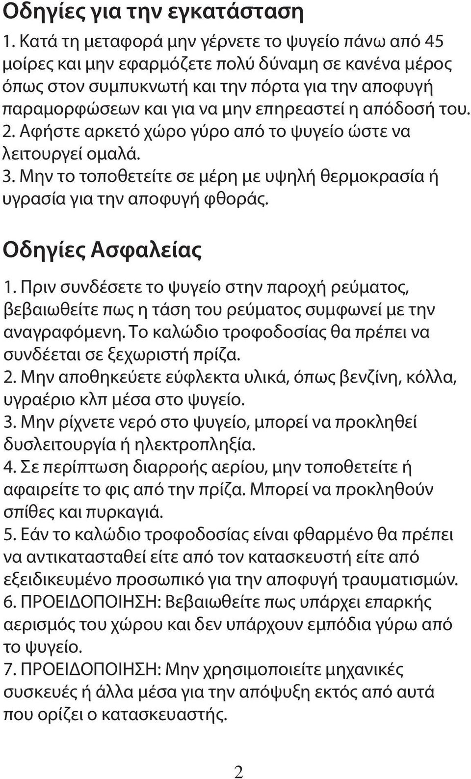 απόδοσή του. 2. Αφήστε αρκετό χώρο γύρο από το ψυγείο ώστε να λειτουργεί ομαλά. 3. Μην το τοποθετείτε σε μέρη με υψηλή θερμοκρασία ή υγρασία για την αποφυγή φθοράς. Οδηγίες Ασφαλείας 1.
