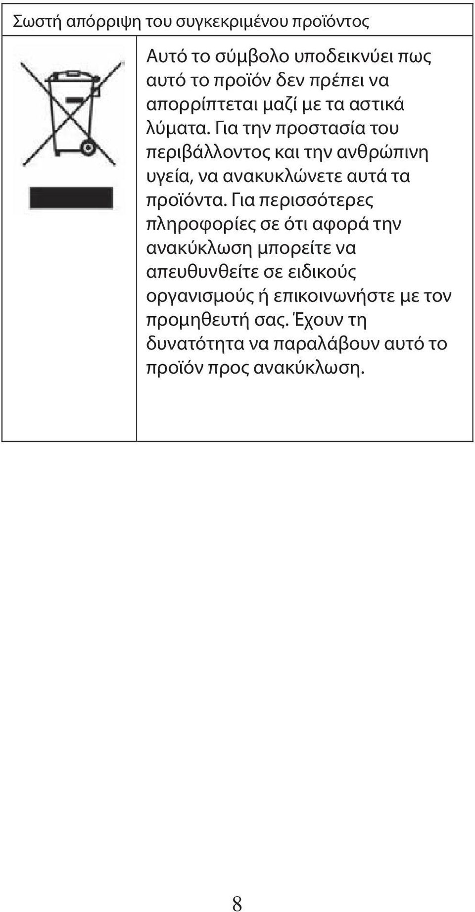 Για την προστασία του περιβάλλοντος και την ανθρώπινη υγεία, να ανακυκλώνετε αυτά τα προϊόντα.