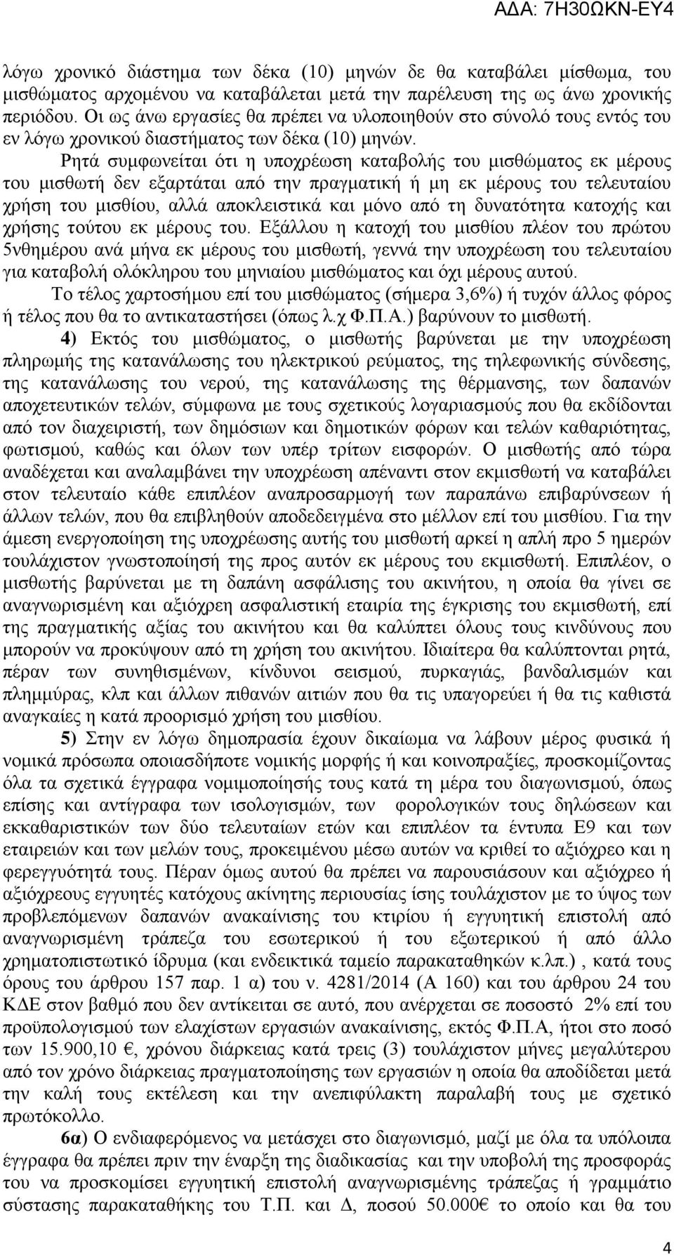 Ρητά συμφωνείται ότι η υποχρέωση καταβολής του μισθώματος εκ μέρους του μισθωτή δεν εξαρτάται από την πραγματική ή μη εκ μέρους του τελευταίου χρήση του μισθίου, αλλά αποκλειστικά και μόνο από τη