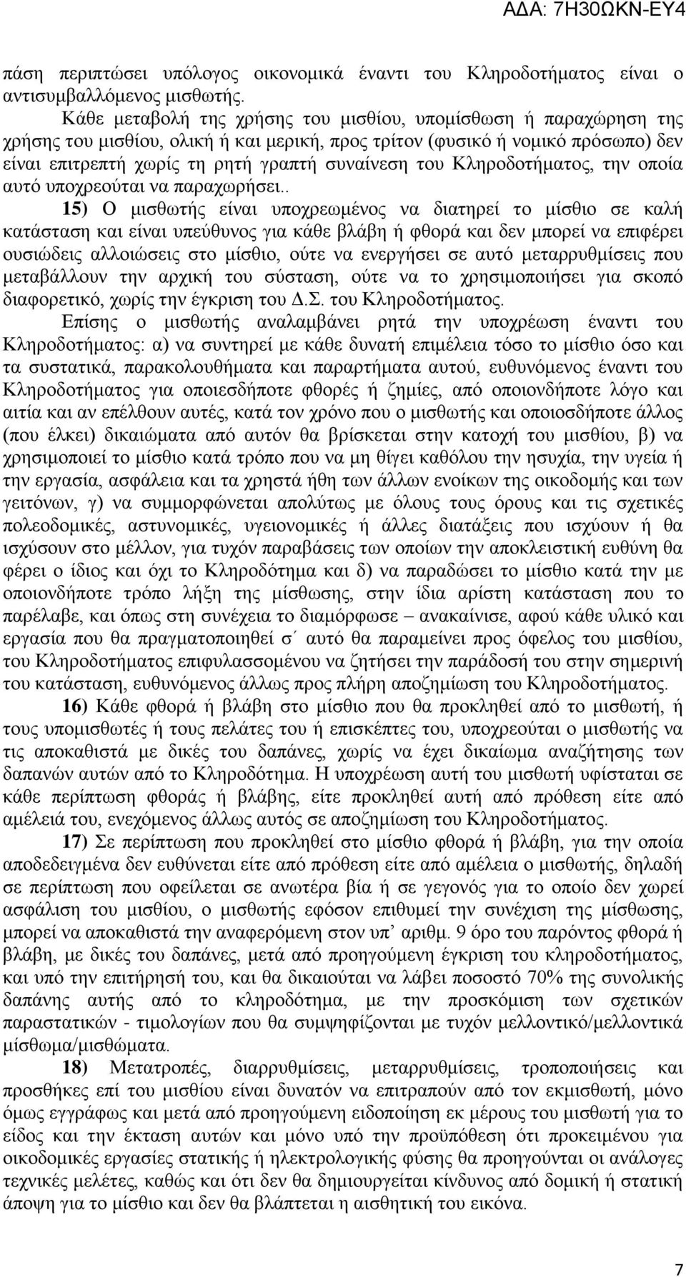 Κληροδοτήματος, την οποία αυτό υποχρεούται να παραχωρήσει.