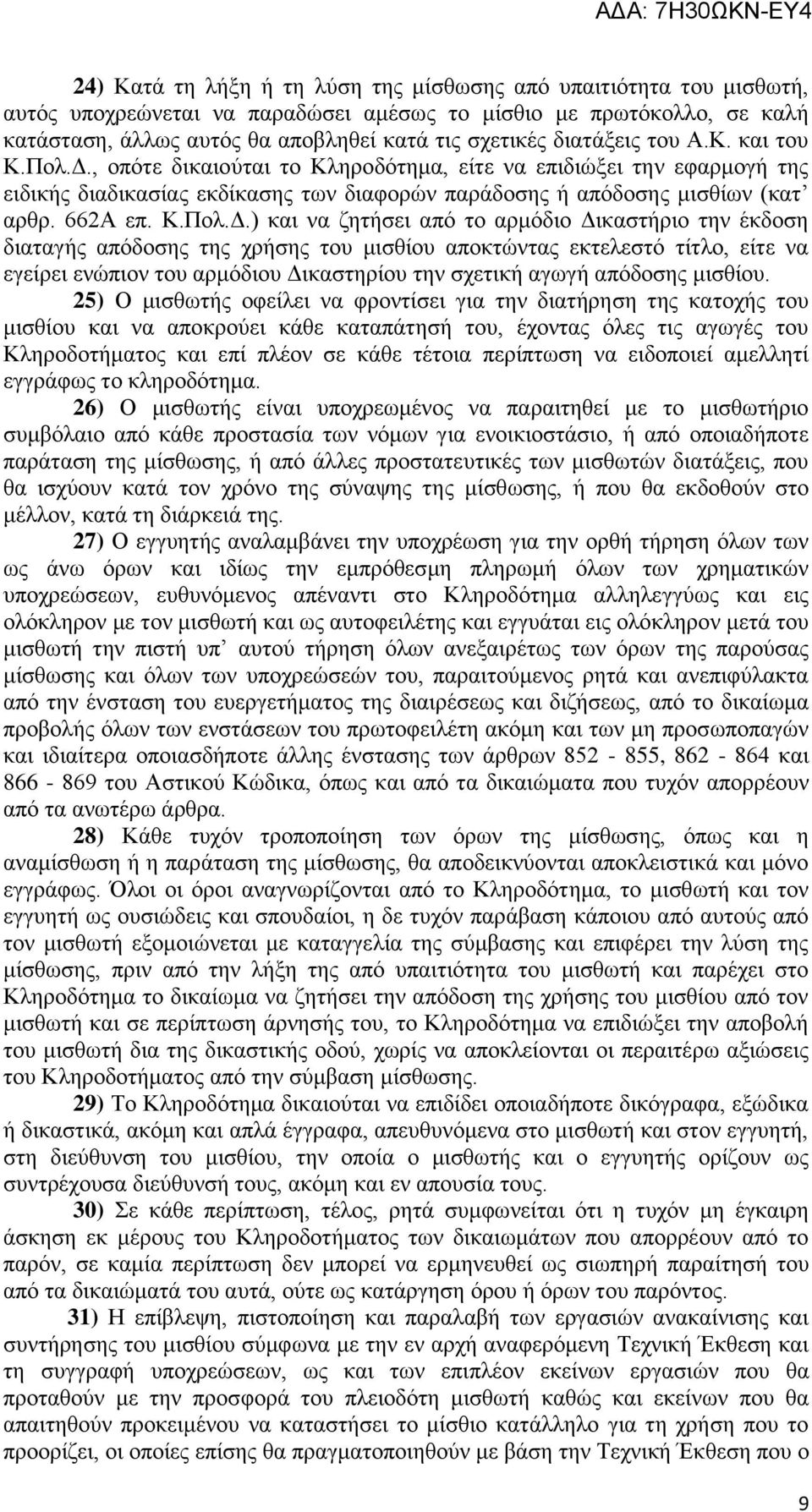 , οπότε δικαιούται το Κληροδότημα, είτε να επιδιώξει την εφαρμογή της ειδικής διαδικασίας εκδίκασης των διαφορών παράδοσης ή απόδοσης μισθίων (κατ αρθρ. 662Α επ. Κ.Πολ.Δ.