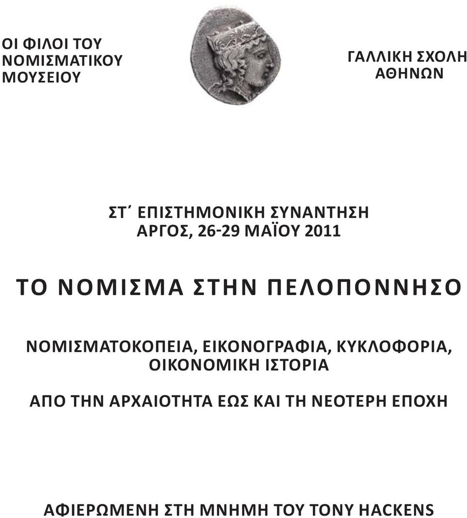ΠΕΛΟΠΟΝΝΗΣΟ ΝΟΜΙΣΜΑΤΟΚΟΠΕΙΑ, ΕΙΚΟΝΟΓΡΑΦΙΑ, ΚΥΚΛΟΦΟΡΙΑ, ΟΙΚΟΝΟΜΙΚΗ