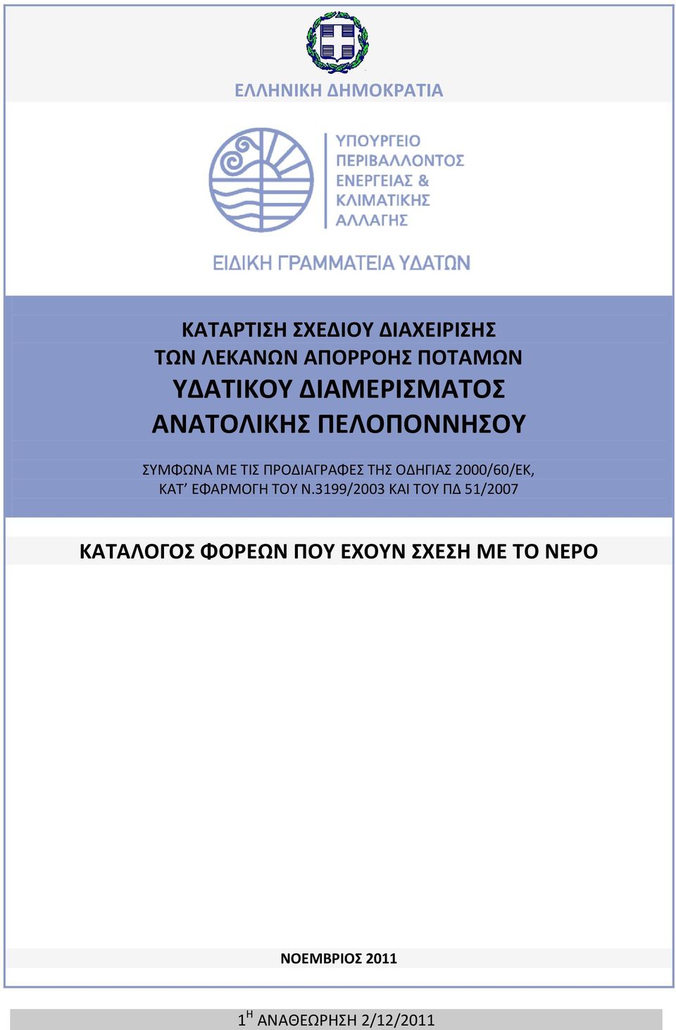 ΠΡΟΔΙΑΓΡΑΦΕΣ ΤΗΣ ΟΔΗΓΙΑΣ 2000/60/ΕΚ, ΚΑΤ ΕΦΑΡΜΟΓΗ ΤΟΥ Ν.