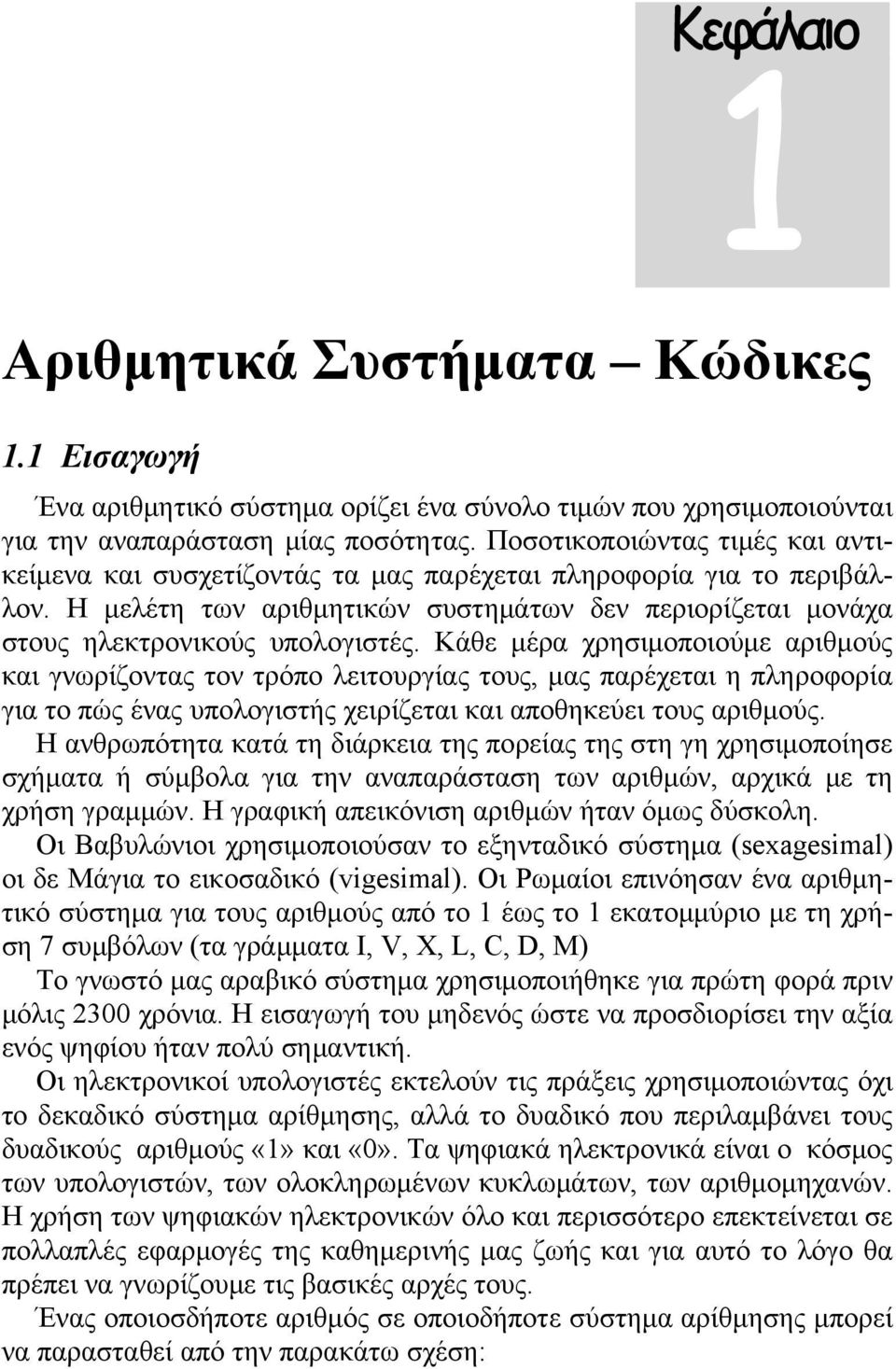 Κάθε μέρα χρησιμοποιούμε αριθμούς και γνωρίζοντας τον τρόπο λειτουργίας τους, μας παρέχεται η πληροφορία για το πώς ένας υπολογιστής χειρίζεται και αποθηκεύει τους αριθμούς.