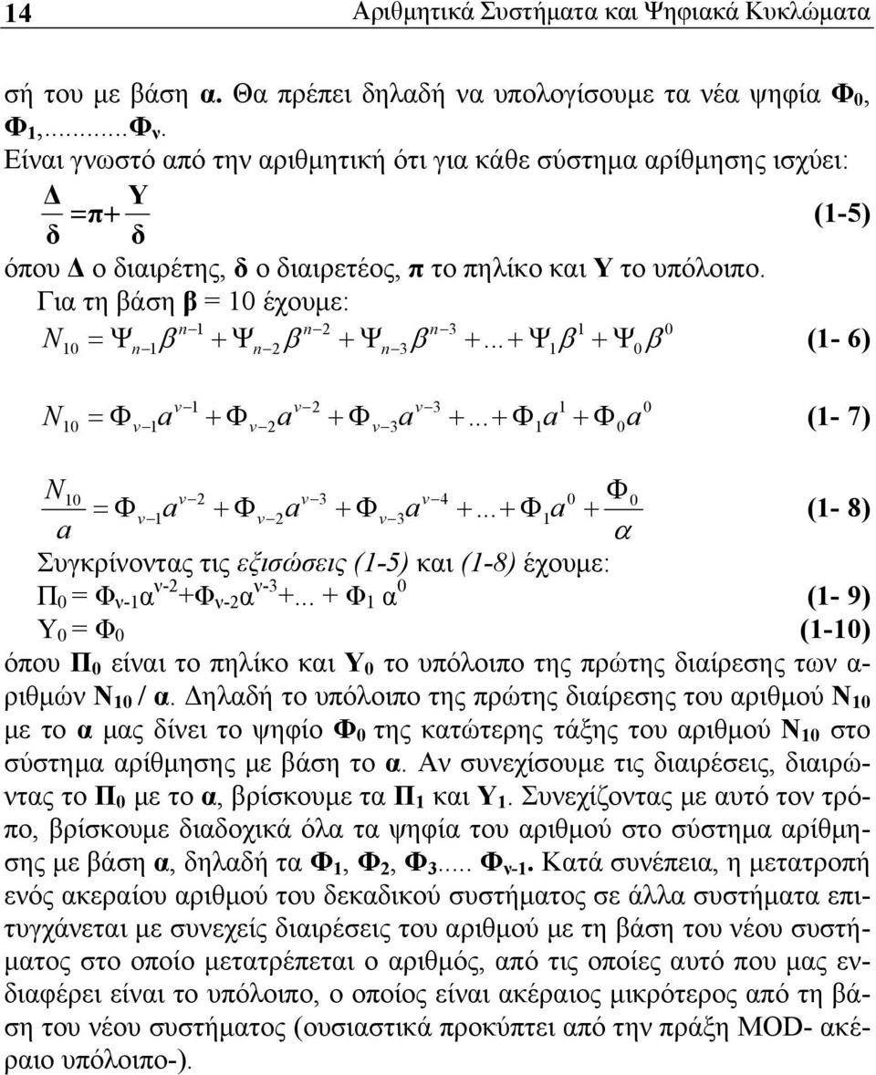 Για τη βάση β = 10 έχουμε: n 1 n 2 n 3 1 0 N 10 = Ψn 1β + Ψn 2β + Ψn 3β +... + Ψ1β + Ψ0β (1-6) N10 = Φ a + Φ a + Φ a +.