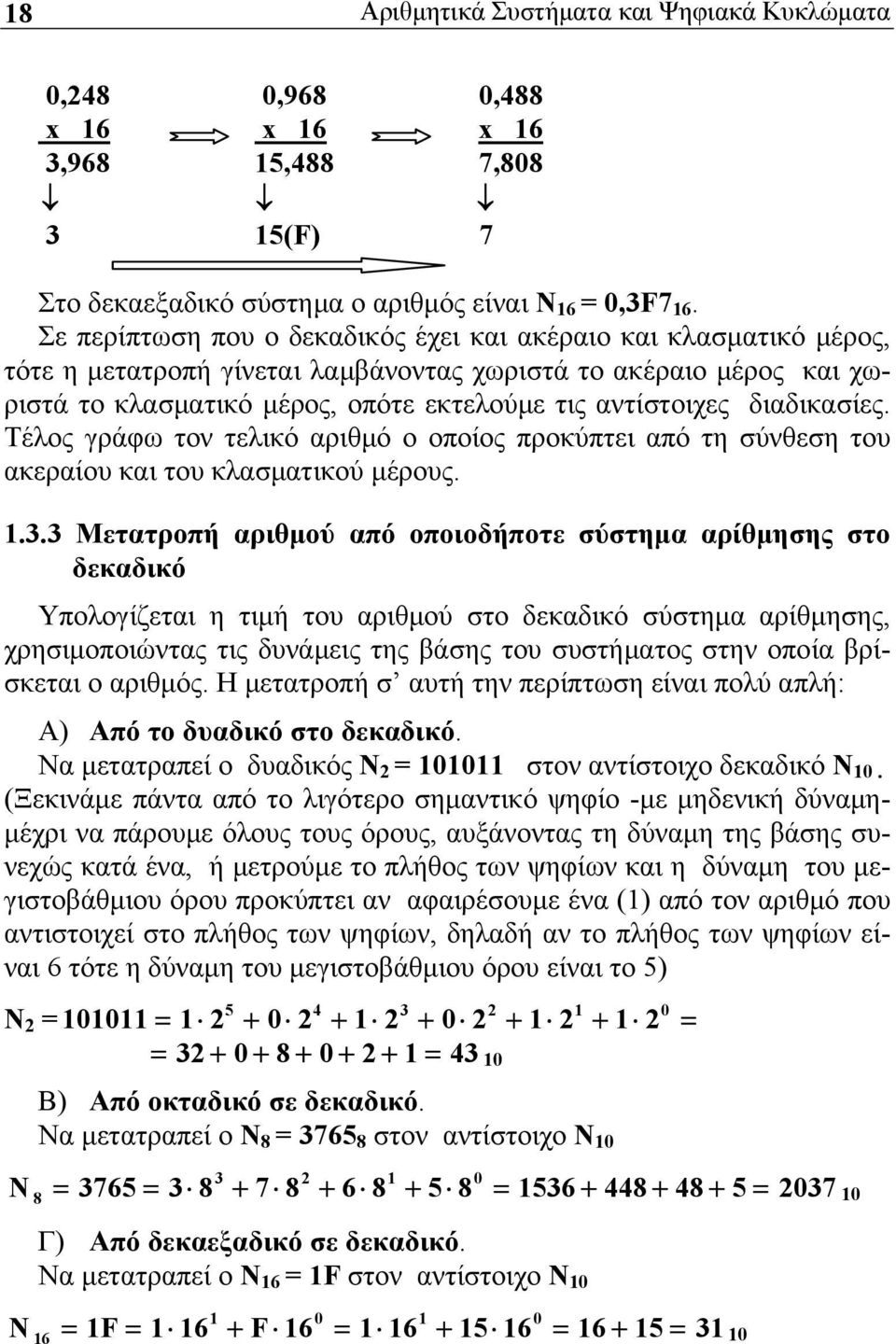 διαδικασίες. Τέλος γράφω τον τελικό αριθμό ο οποίος προκύπτει από τη σύνθεση του ακεραίου και του κλασματικού μέρους. 1.3.