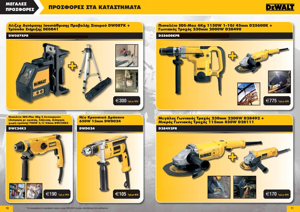 Διάτρηση χωρίς κρούση) 780W 3,1J 22mm DWC24K3 DWC24K3 Νέο Κρουστικό Δράπανο 650W 13mm DWD024 DWD024 Μεγάλος Γωνιακός Τροχός 230mm 2200W D28492 + Μικρός Γωνιακός
