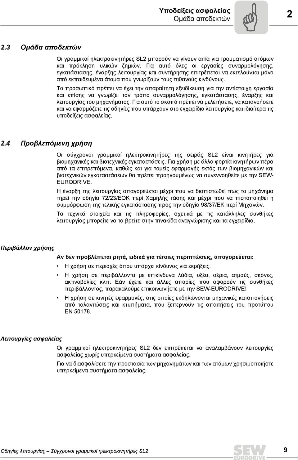 Το προσωπικό πρέπει να έχει την απαραίτητη εξειδίκευση για την αντίστοιχη εργασία και επίσης να γνωρίζει τον τρόπο συναρµολόγησης, εγκατάστασης, έναρξης και λειτουργίας του µηχανήµατος.