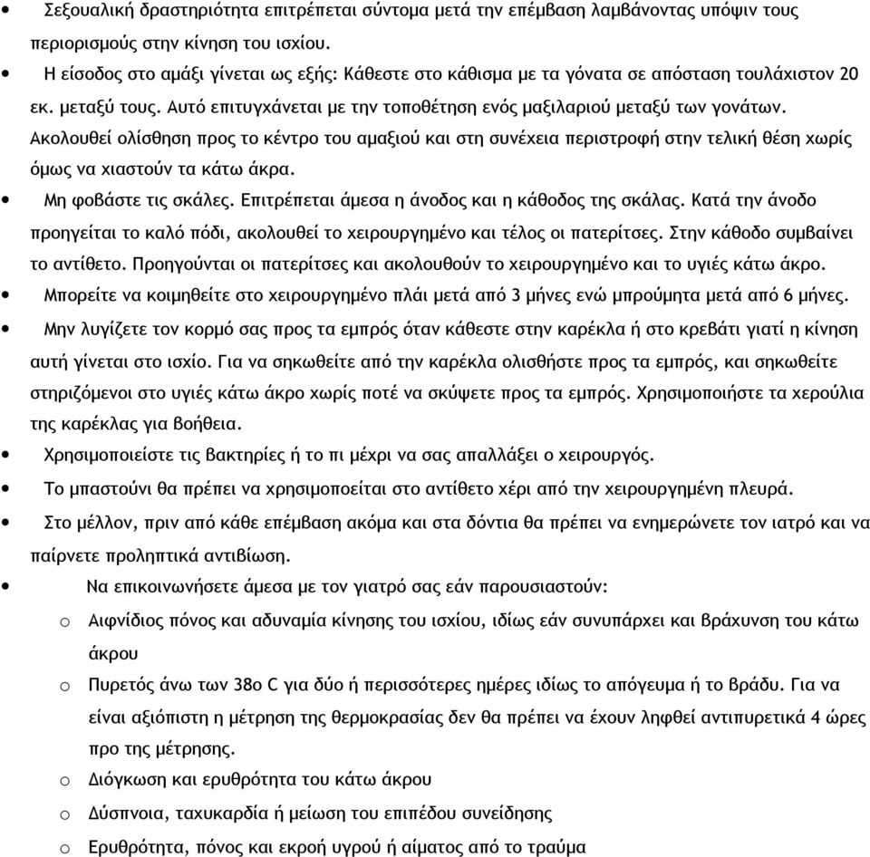 Ακολουθεί ολίσθηση προς το κέντρο του αμαξιού και στη συνέχεια περιστροφή στην τελική θέση χωρίς όμως να χιαστούν τα κάτω άκρα. Μη φοβάστε τις σκάλες.