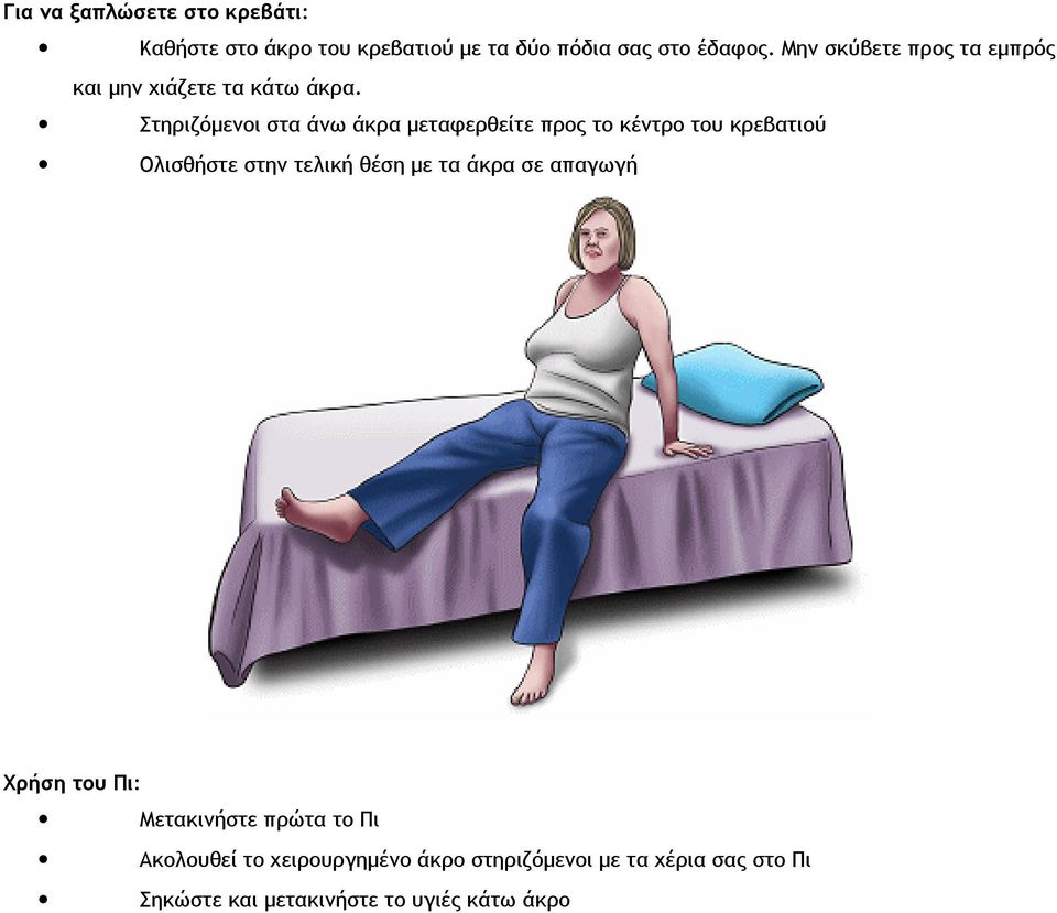 Στηριζόμενοι στα άνω άκρα μεταφερθείτε προς το κέντρο του κρεβατιού Ολισθήστε στην τελική θέση με τα