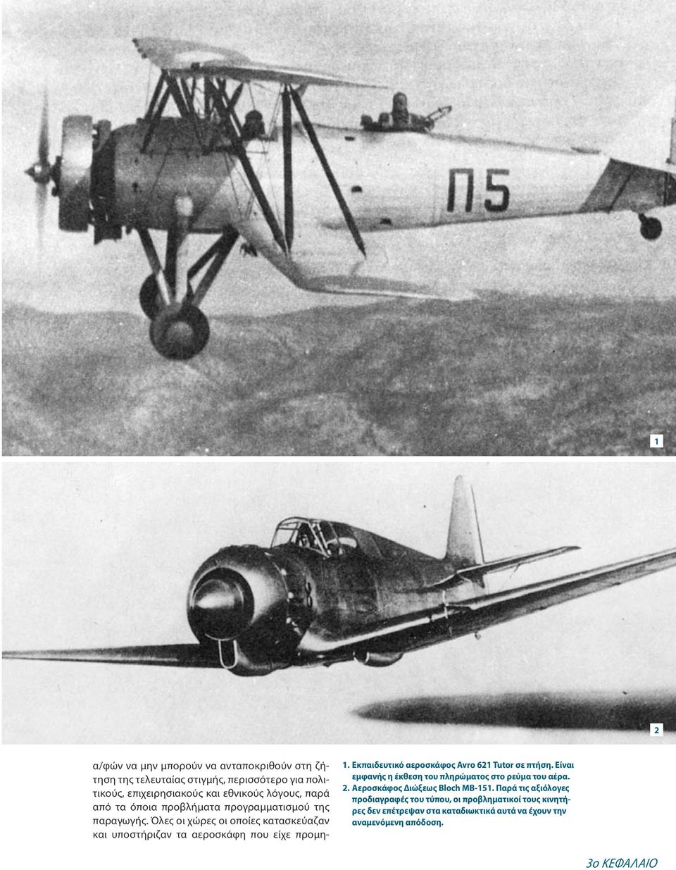 Εκπαιδευτικό αεροσκάφος Avro 621 Tutor σε πτήση. Είναι εμφανής η έκθεση του πληρώματος στο ρεύμα του αέρα. 2. Αεροσκάφος Διώξεως Bloch MB-151.