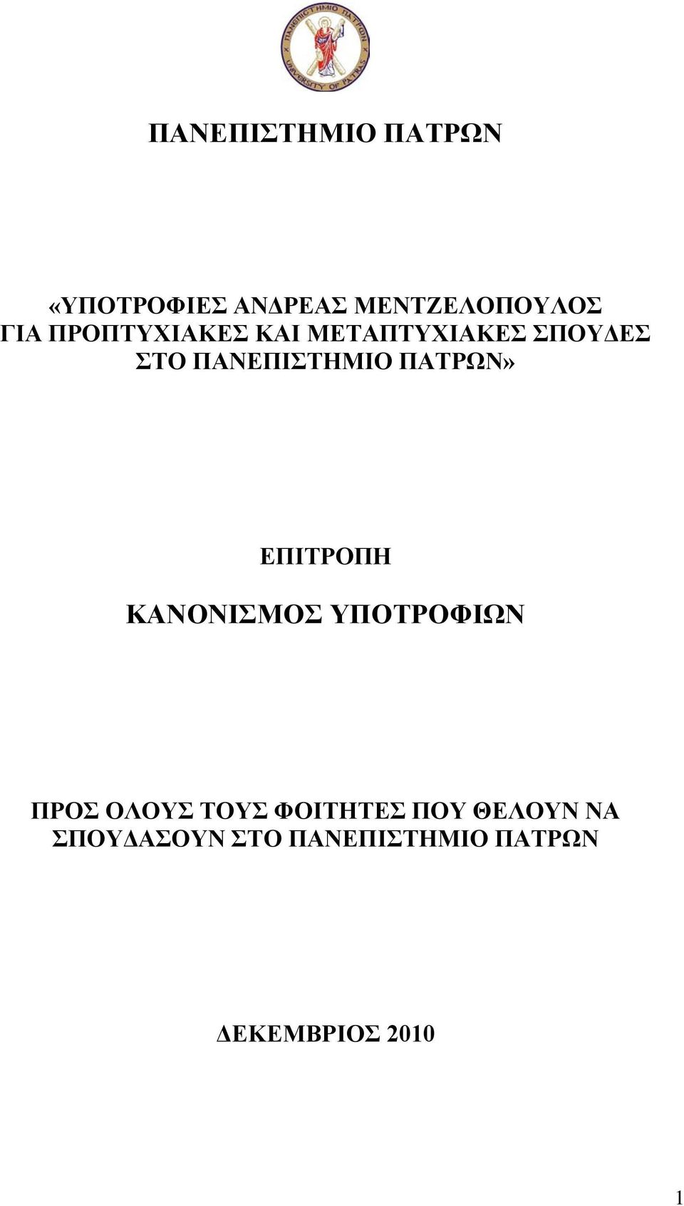 ΠΑΤΡΩΝ» ΕΠΙΤΡΟΠΗ ΚΑΝΟΝΙΣΜΟΣ ΥΠΟΤΡΟΦΙΩΝ ΠΡΟΣ ΟΛΟΥΣ ΤΟΥΣ