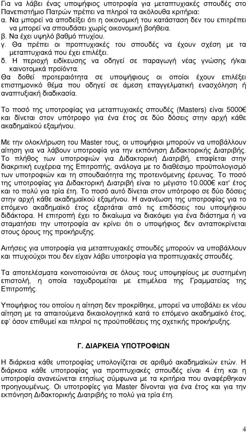 Θα πρέπει οι προπτυχιακές του σπουδές να έχουν σχέση με τα μεταπτυχιακά που έχει επιλέξει. δ. Η περιοχή ειδίκευσης να οδηγεί σε παραγωγή νέας γνώσης ή/και καινοτομικά προϊόντα.