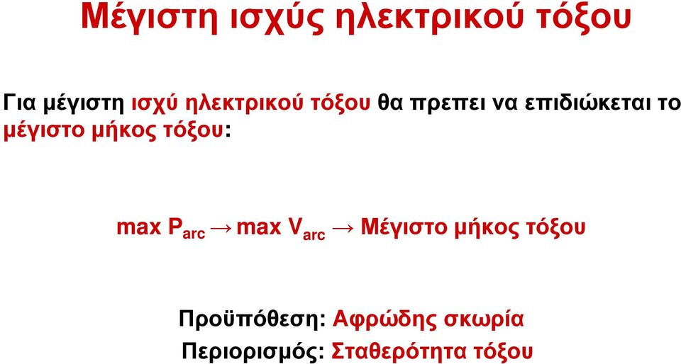 μήκος τόξου: max P arc max V arc Μέγιστο μήκος τόξου