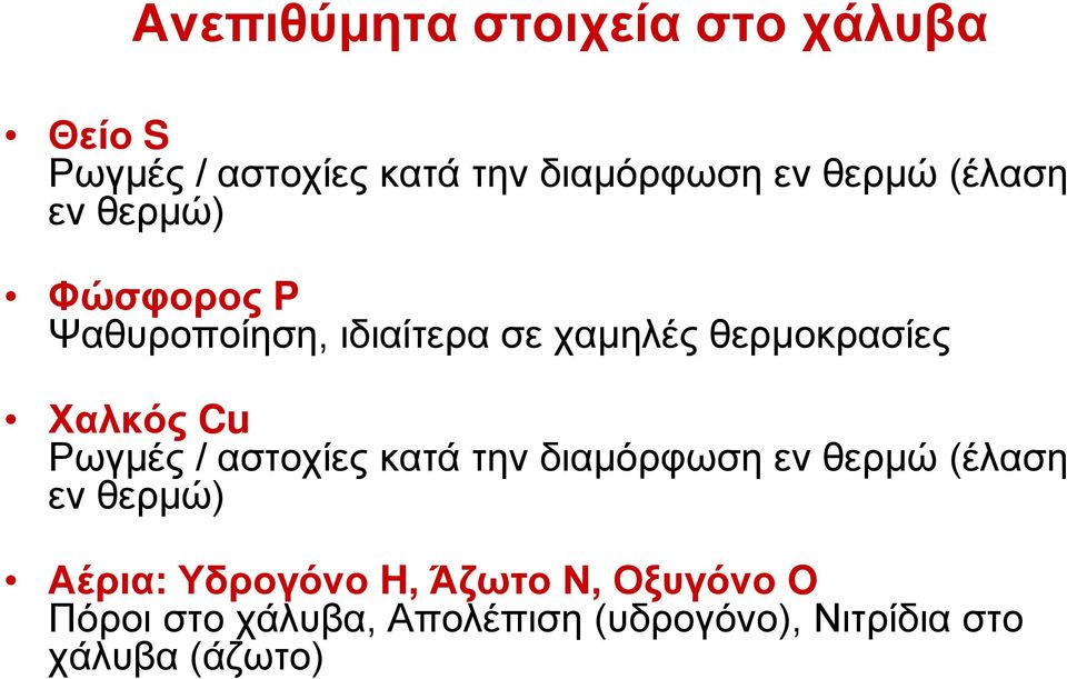 Ρωγμές / αστοχίες κατά την διαμόρφωση εν θερμώ (έλαση εν θερμώ) Αέρια: Υδρογόνο H,