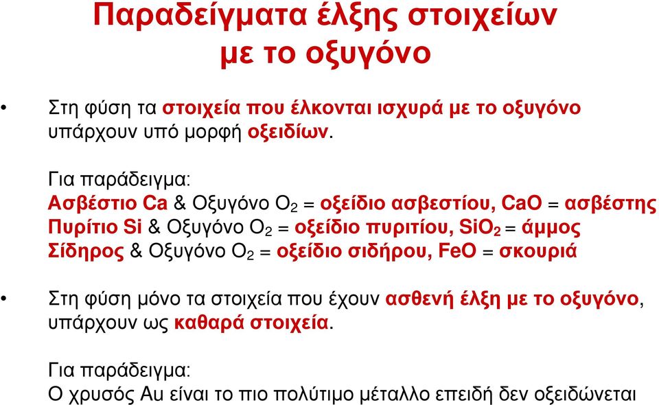 Για παράδειγμα: Ασβέστιο Ca & Οξυγόνο Ο 2 = οξείδιο ασβεστίου, CaO = ασβέστης Πυρίτιο Si & Οξυγόνο Ο 2 = οξείδιο πυριτίου,