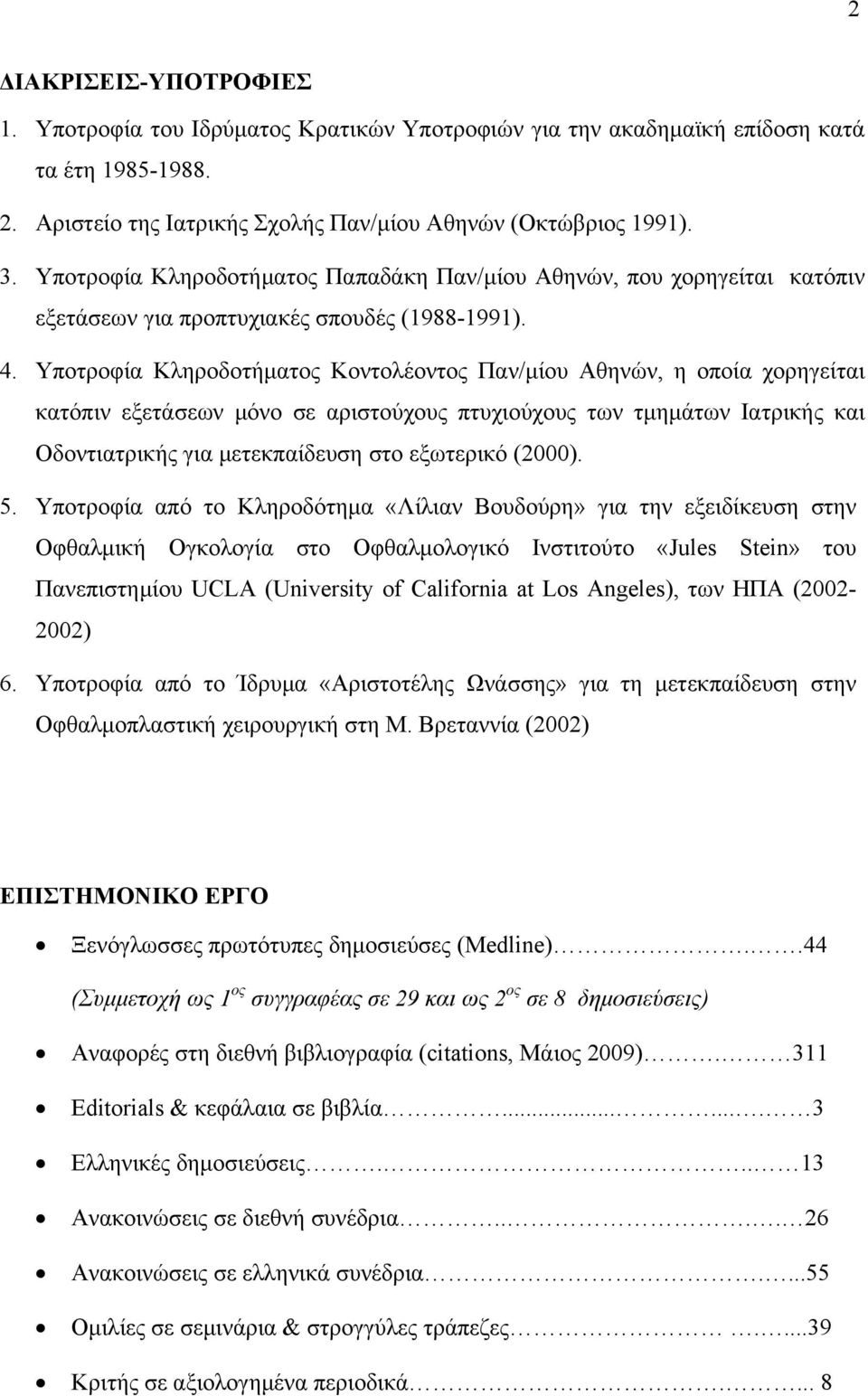 Υποτροφία Κληροδοτήματος Κοντολέοντος Παν/μίου Αθηνών, η οποία χορηγείται κατόπιν εξετάσεων μόνο σε αριστούχους πτυχιούχους των τμημάτων Ιατρικής και Οδοντιατρικής για μετεκπαίδευση στο εξωτερικό