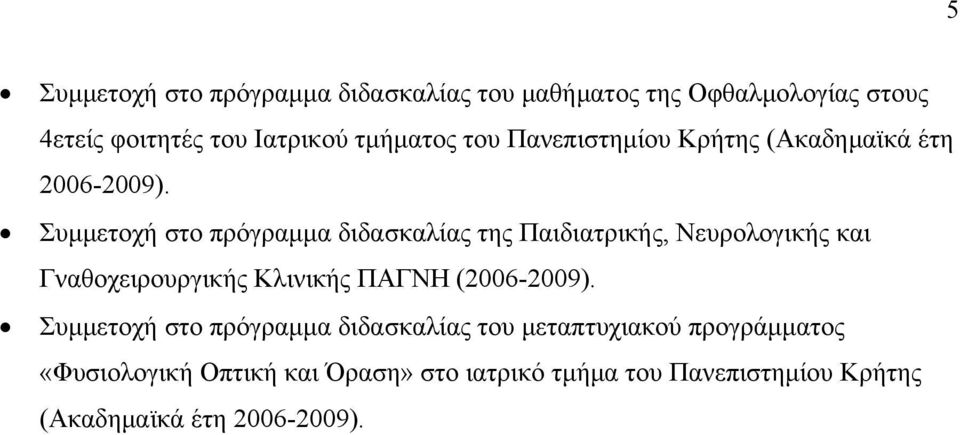 Συμμετοχή στο πρόγραμμα διδασκαλίας της Παιδιατρικής, Νευρολογικής και Γναθοχειρουργικής Κλινικής ΠΑΓΝΗ