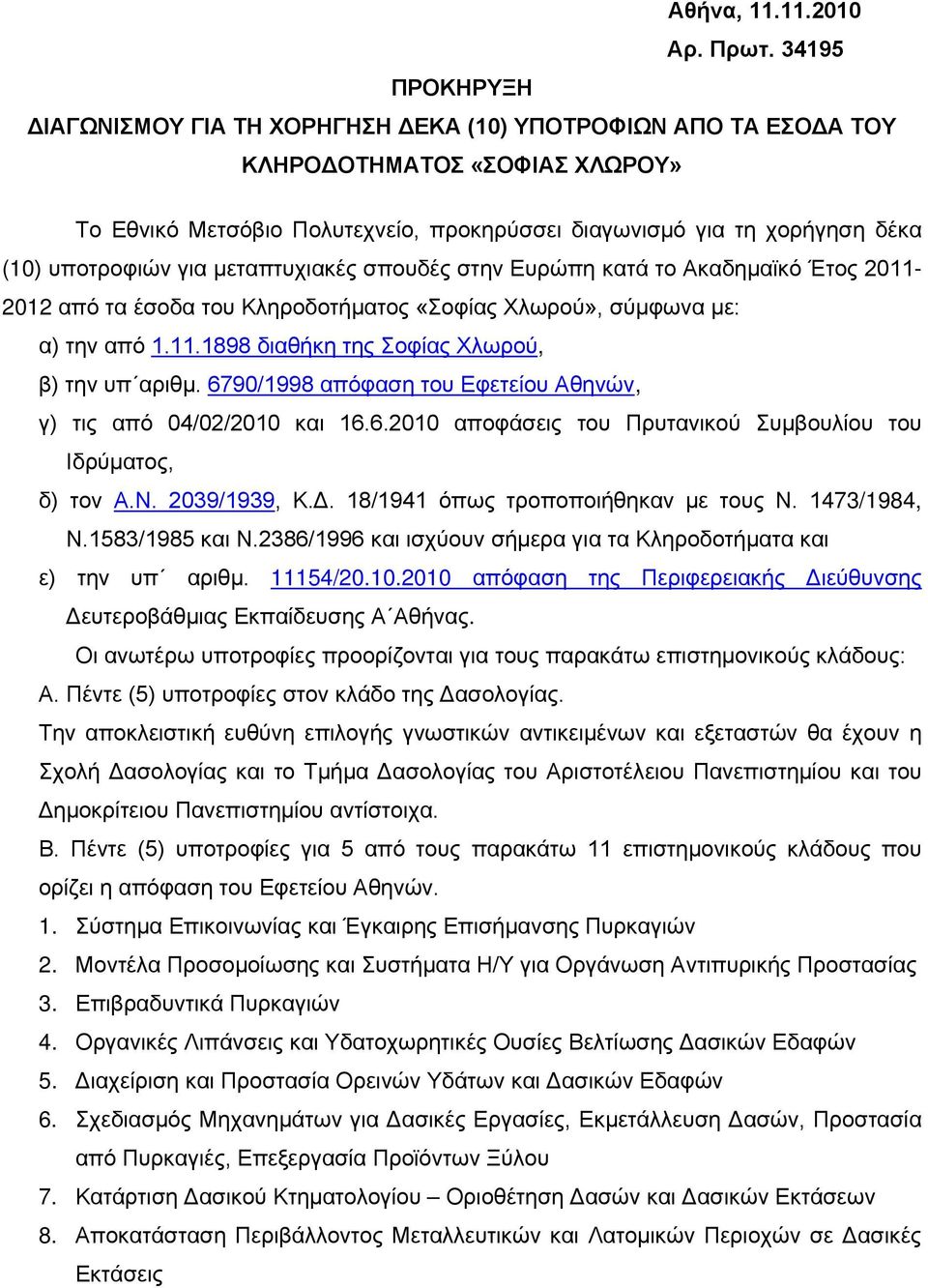 υποτροφιών για μεταπτυχιακές σπουδές στην Ευρώπη κατά το Ακαδημαϊκό Έτος 2011-2012 από τα έσοδα του Κληροδοτήματος «Σοφίας Χλωρού», σύμφωνα με: α) την από 1.11.1898 διαθήκη της Σοφίας Χλωρού, β) την υπ αριθμ.