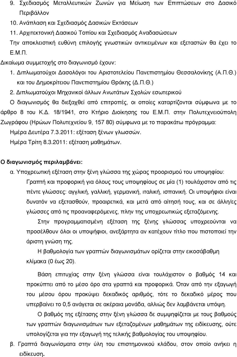 Διπλωματούχοι Δασολόγοι του Αριστοτελείου Πανεπιστημίου Θεσσαλονίκης (Α.Π.Θ.) και του Δημοκρίτειου Πανεπιστημίου Θράκης (Δ.Π.Θ.) 2.