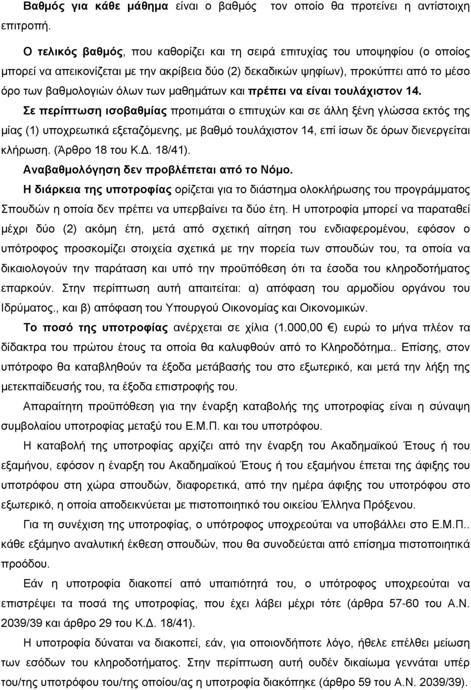 μέσο όρο των βαθμολογιών όλων των μαθημάτων και πρέπει να είναι τουλάχιστον 14.