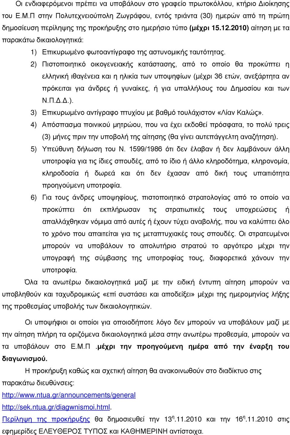 2010) αίτηση με τα παρακάτω δικαιολογητικά: 1) Επικυρωμένο φωτοαντίγραφο της αστυνομικής ταυτότητας.