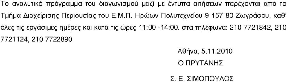 ριουσίας του Ε.Μ.Π.