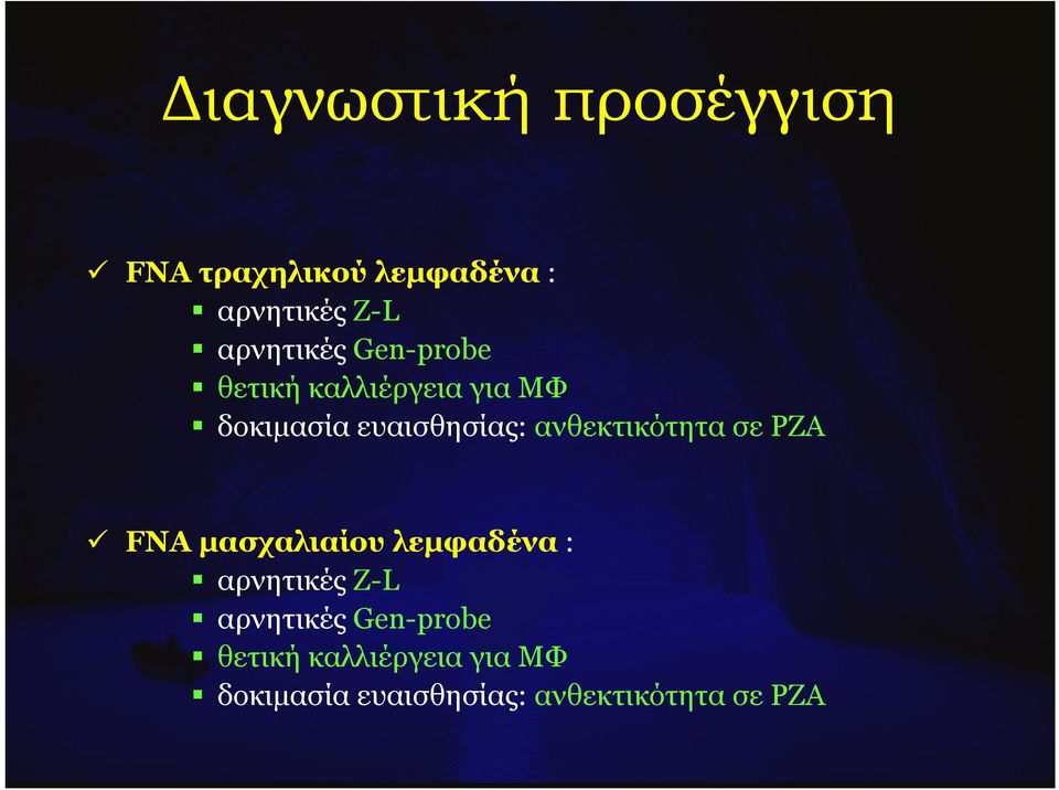 ανθεκτικότητα σε PZA FNA µασχαλιαίου λεµφαδένα : αρνητικές Z-L 