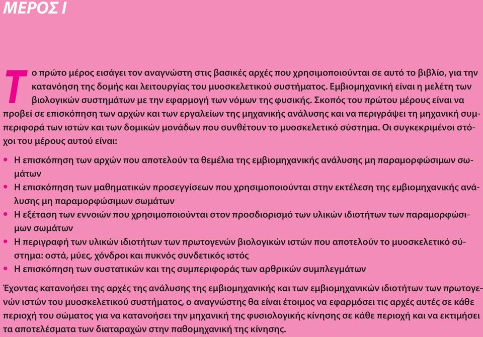 Σκοπός του πρώτου μέρους είναι να προβεί σε επισκόπηση των αρχών και των εργαλείων της μηχανικής ανάλυσης και να περιγράψει τη μηχανική συμπεριφορά των ιστών και των δομικών μονάδων που συνέτουν το