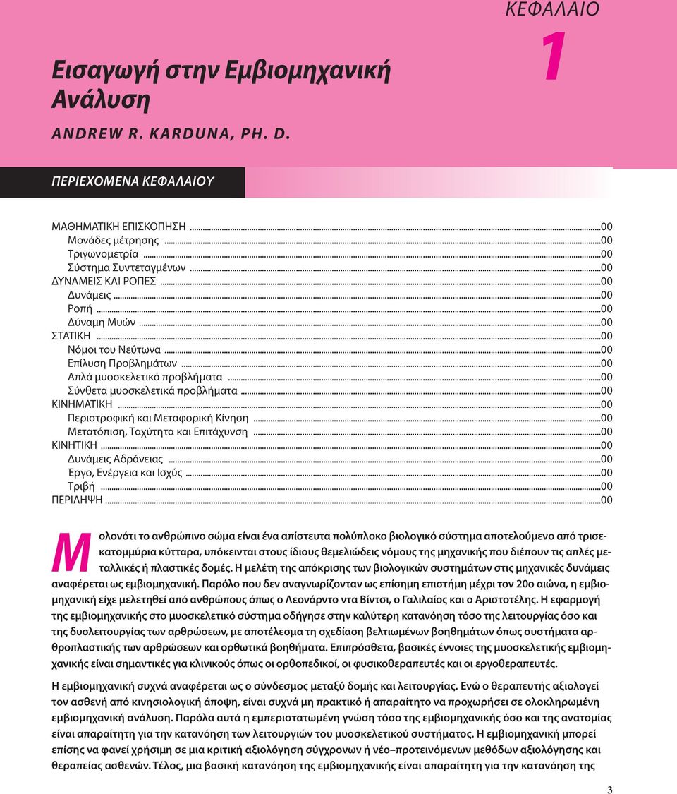 ..00 ΚΙΝΗΜΑΤΙΚΗ...00 Περιστροφική και Μεταφορική Κίνηση...00 Μετατόπιση, Ταχύτητα και Επιτάχυνση...00 ΚΙΝΗΤΙΚH...00 Δυνάμεις Αδράνειας...00 Έργο, Ενέργεια και Ισχύς...00 Τριβή...00 ΠΕΡΙΛΗΨΗ.