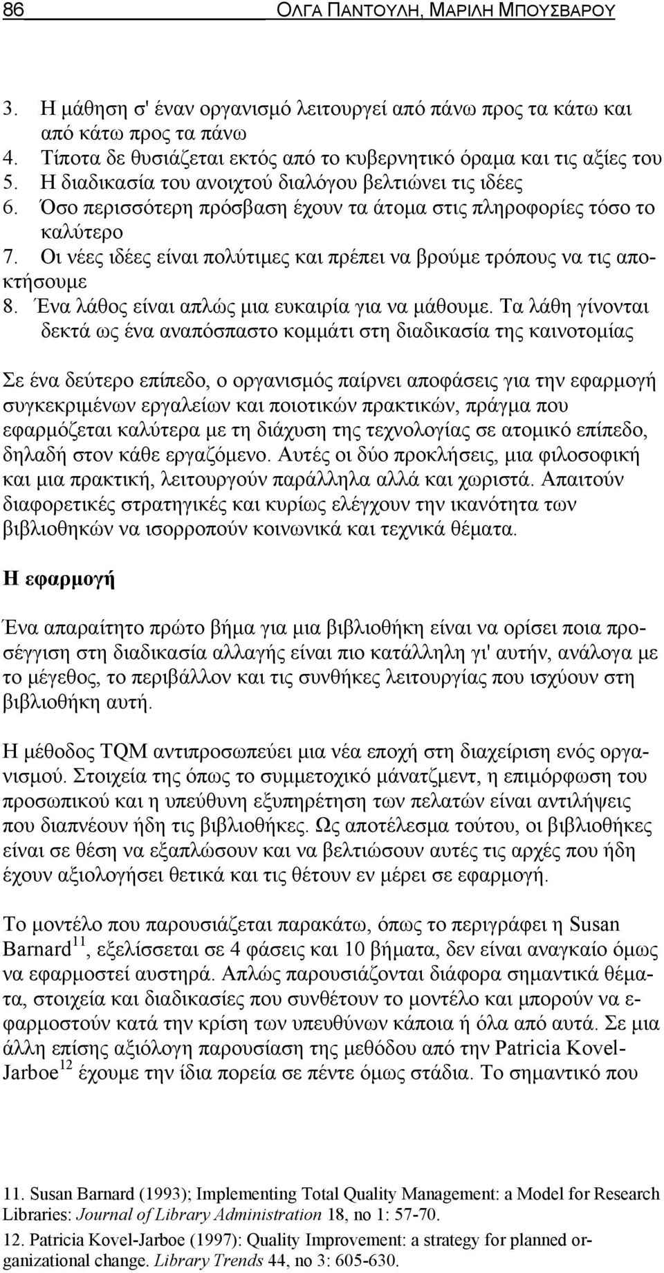 Οι νέες ιδέες είναι πολύτιμες και πρέπει να βρούμε τρόπους να τις αποκτήσουμε 8. Ένα λάθος είναι απλώς μια ευκαιρία για να μάθουμε.
