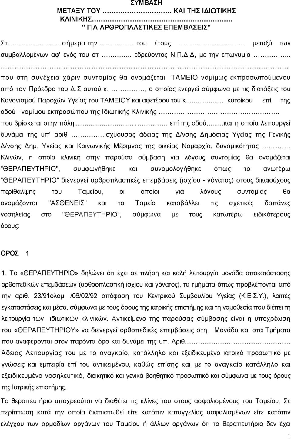 , ο οποίος ενεργεί σύμφωνα με τις διατάξεις του Κανονισμού Παροχών Υγείας του ΤΑΜΕΙΟΥ και αφετέρου του κ... κατοίκου επί της οδού νομίμου εκπροσώπου της Ιδιωτικής Κλινικής. που βρίσκεται στην πόλη.