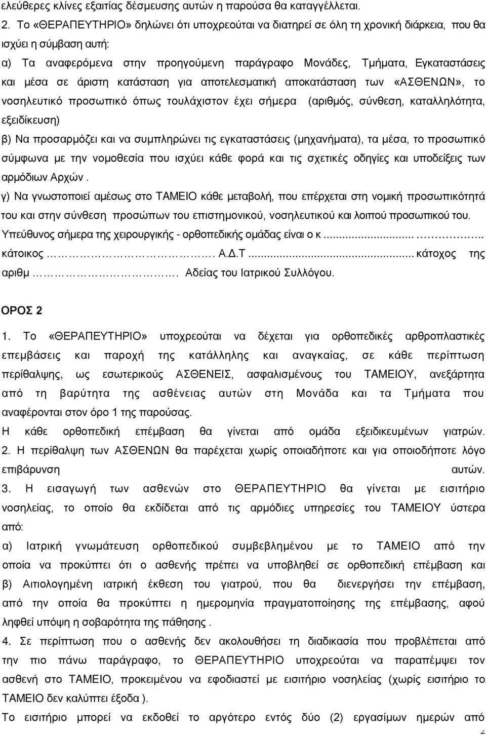 σε άριστη κατάσταση για αποτελεσματική αποκατάσταση των «ΑΣΘΕΝΩΝ», το νοσηλευτικό προσωπικό όπως τουλάχιστον έχει σήμερα (αριθμός, σύνθεση, καταλληλότητα, εξειδίκευση) β) Να προσαρμόζει και να