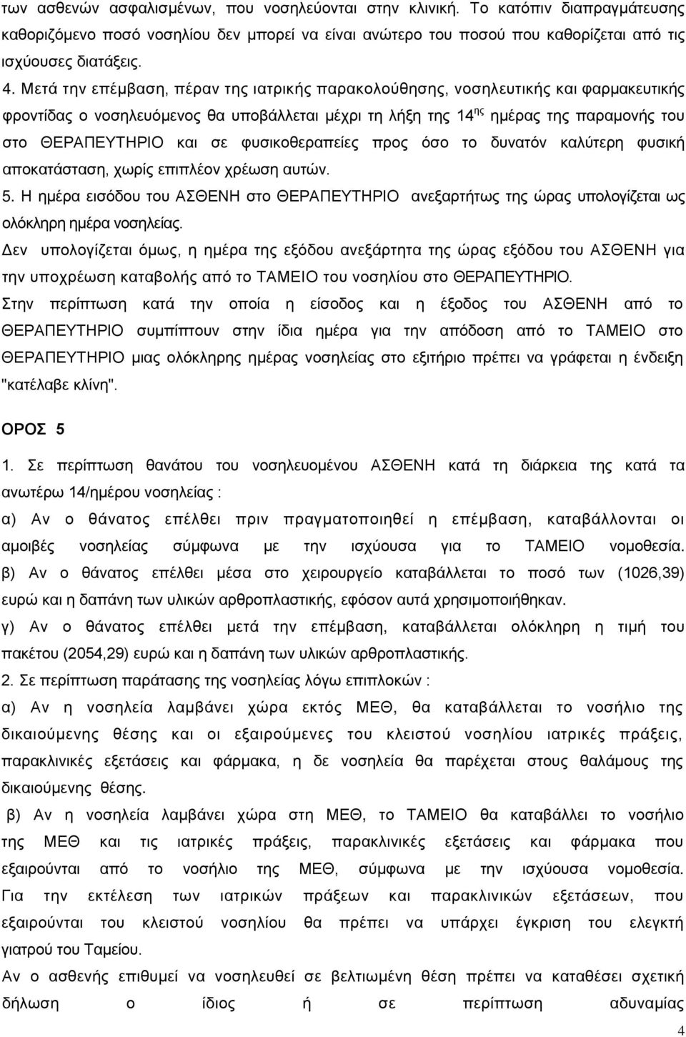 φυσικοθεραπείες προς όσο το δυνατόν καλύτερη φυσική αποκατάσταση, χωρίς επιπλέον χρέωση αυτών. 5.