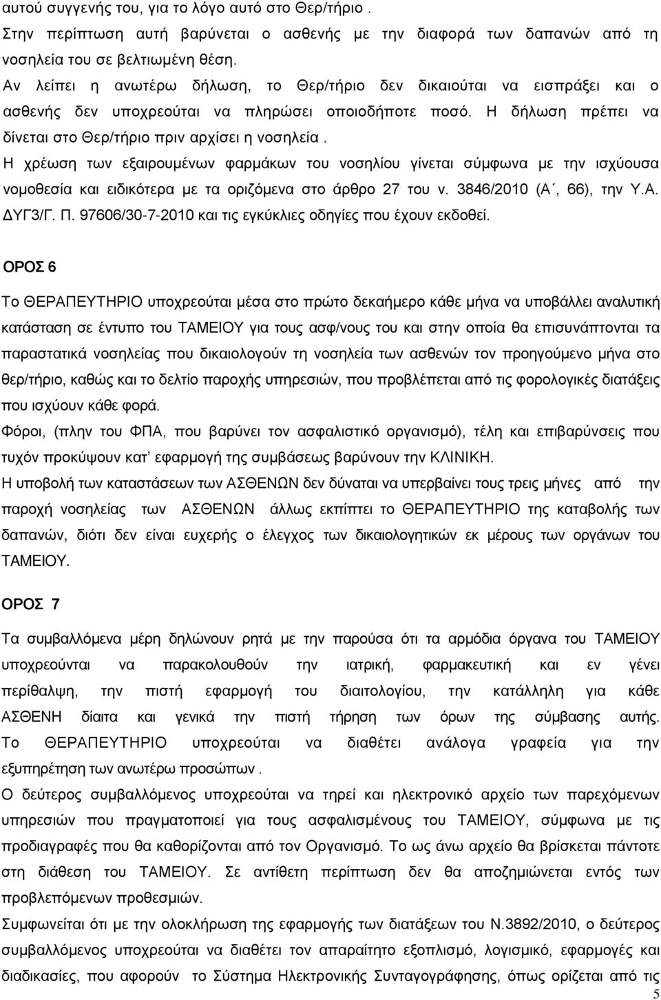 Η χρέωση των εξαιρουμένων φαρμάκων του νοσηλίου γίνεται σύμφωνα με την ισχύουσα νομοθεσία και ειδικότερα με τα οριζόμενα στο άρθρο 27 του ν. 3846/2010 (Α, 66), την Υ.Α. ΔΥΓ3/Γ. Π.