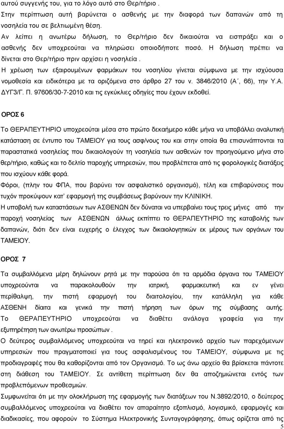 Η χρέωση των εξαιρουμένων φαρμάκων του νοσηλίου γίνεται σύμφωνα με την ισχύουσα νομοθεσία και ειδικότερα με τα οριζόμενα στο άρθρο 27 του ν. 3846/2010 (Α, 66), την Υ.Α. ΔΥΓ3/Γ. Π.