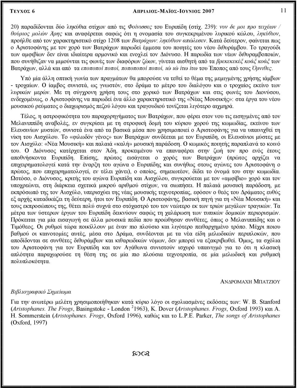 απώλεσεν. Κατά δεύτερον, φαίνεται πως ο Αριστοφάνης µε τον χορό των Βατράχων παρωδεί έµµεσα του ποιητές του νέου διθυράµβου.