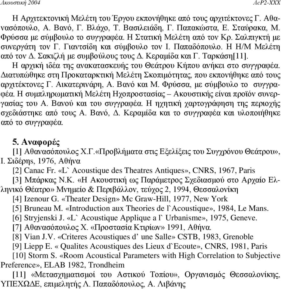 Η αρχική ιδέα της ανακατασκευής του Θεάτρου Κήπου ανήκει στο συγγραφέα. Διατυπώθηκε στη Προκαταρκτική Μελέτη Σκοπιμότητας, που εκπονήθηκε από τους αρχιτέκτονες Γ. Αικατερινάρη, Α. Βανό και Μ.