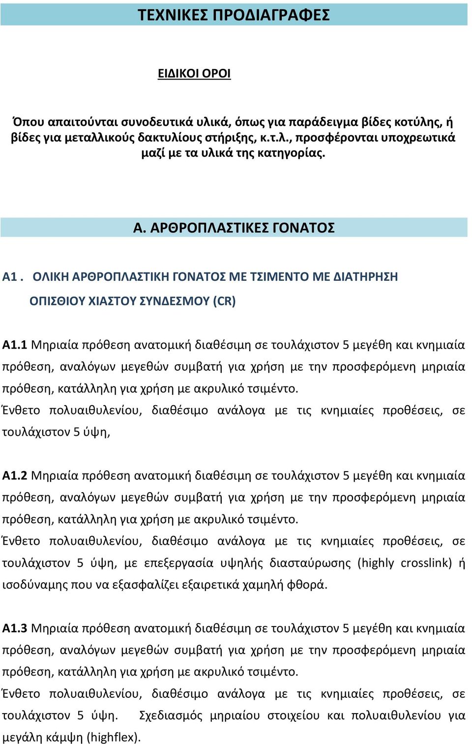 1 Μηριαία πρόθεση ανατομική διαθέσιμη σε τουλάχιστον 5 μεγέθη και κνημιαία πρόθεση, αναλόγων μεγεθών συμβατή για χρήση με την προσφερόμενη μηριαία πρόθεση, κατάλληλη για χρήση με ακρυλικό τσιμέντο.