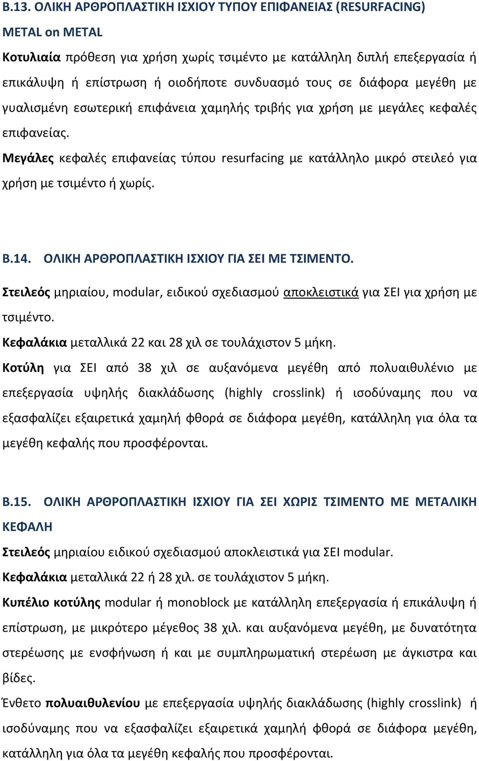 Μεγάλες κεφαλές επιφανείας τύπου resurfacing με κατάλληλο μικρό στειλεό για χρήση με τσιμέντο ή χωρίς. Β.14. ΟΛΙΚΗ ΑΡΘΡΟΠΛΑΣΤΙΚΗ ΙΣΧΙΟΥ ΓΙΑ ΣΕΙ ΜΕ ΤΣΙΜΕΝΤΟ.