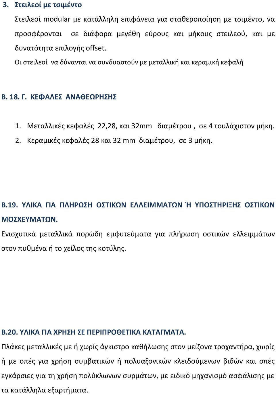 B.19. ΥΛΙΚΑ ΓΙΑ ΠΛΗΡΩΣΗ ΟΣΤΙΚΩΝ ΕΛΛΕΙΜΜΑΤΩΝ Ή ΥΠΟΣΤΗΡΙΞΗΣ ΟΣΤΙΚΩΝ ΜΟΣΧΕΥΜΑΤΩΝ. Ενισχυτικά μεταλλικά πορώδη εμφυτεύματα για πλήρωση οστικών ελλειμμάτων στον πυθμένα ή το χείλος της κοτύλης. Β.20.