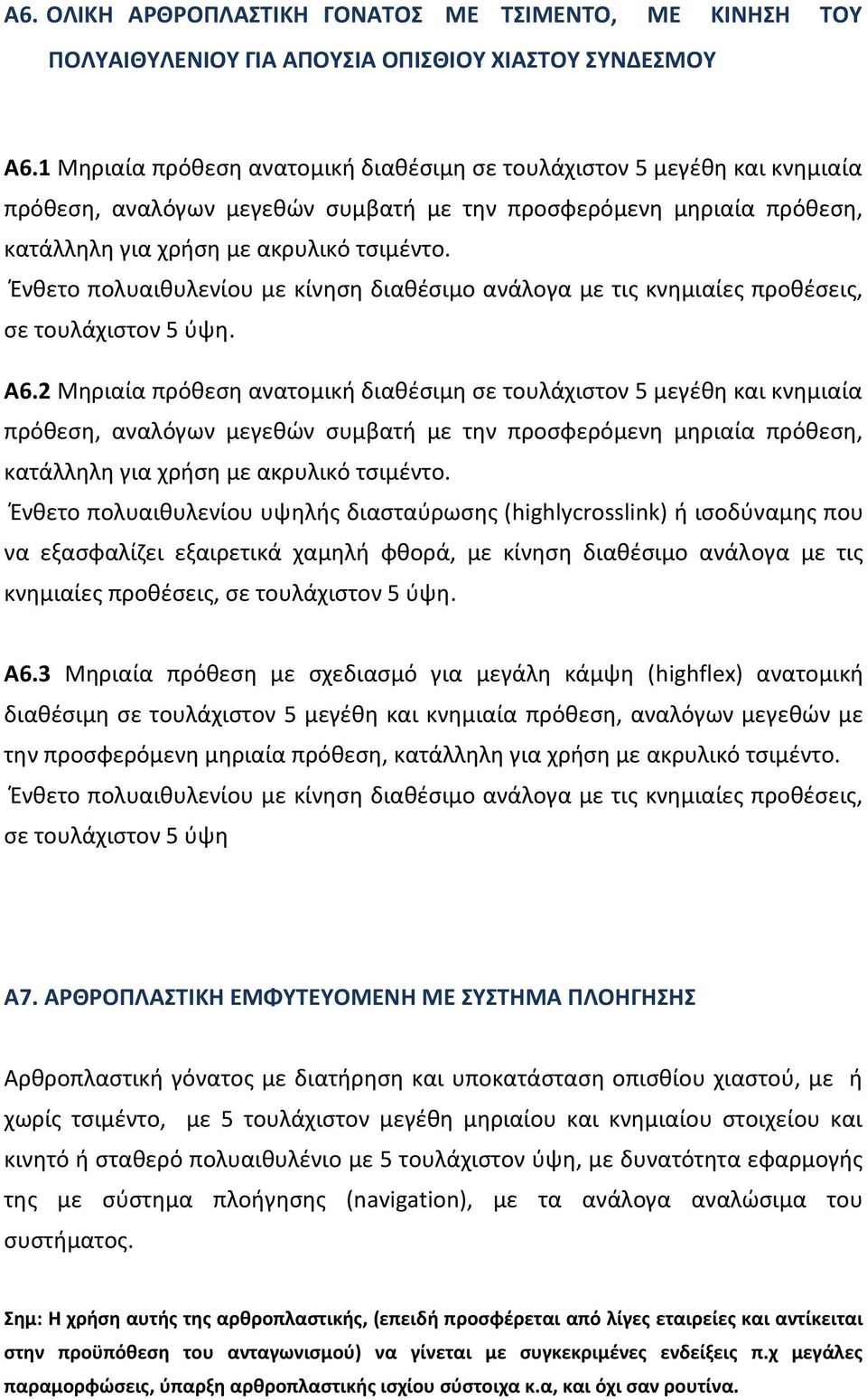 Ένθετο πολυαιθυλενίου με κίνηση διαθέσιμο ανάλογα με τις κνημιαίες προθέσεις, σε τουλάχιστον 5 ύψη. Α6.