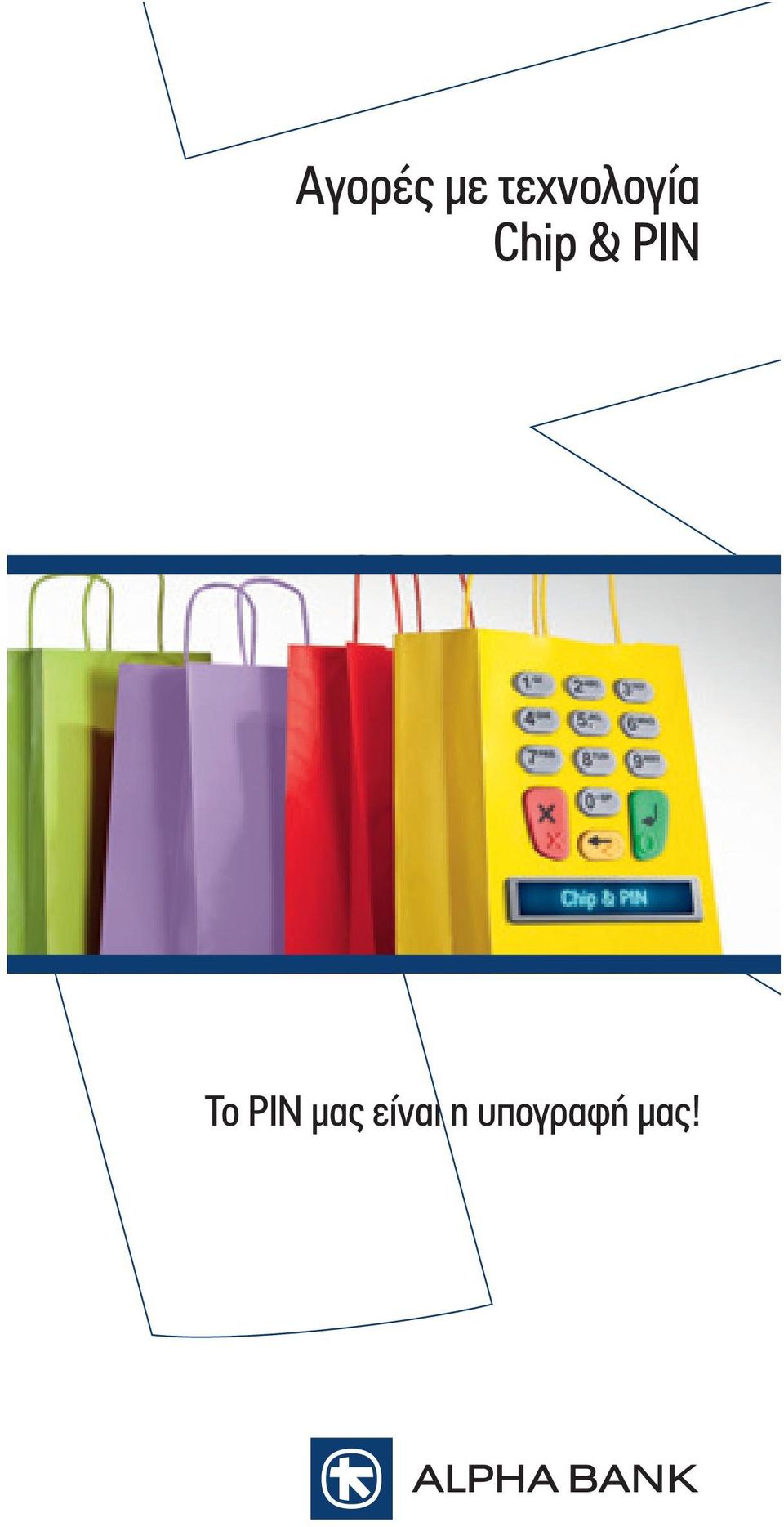 & PIN Το PIN