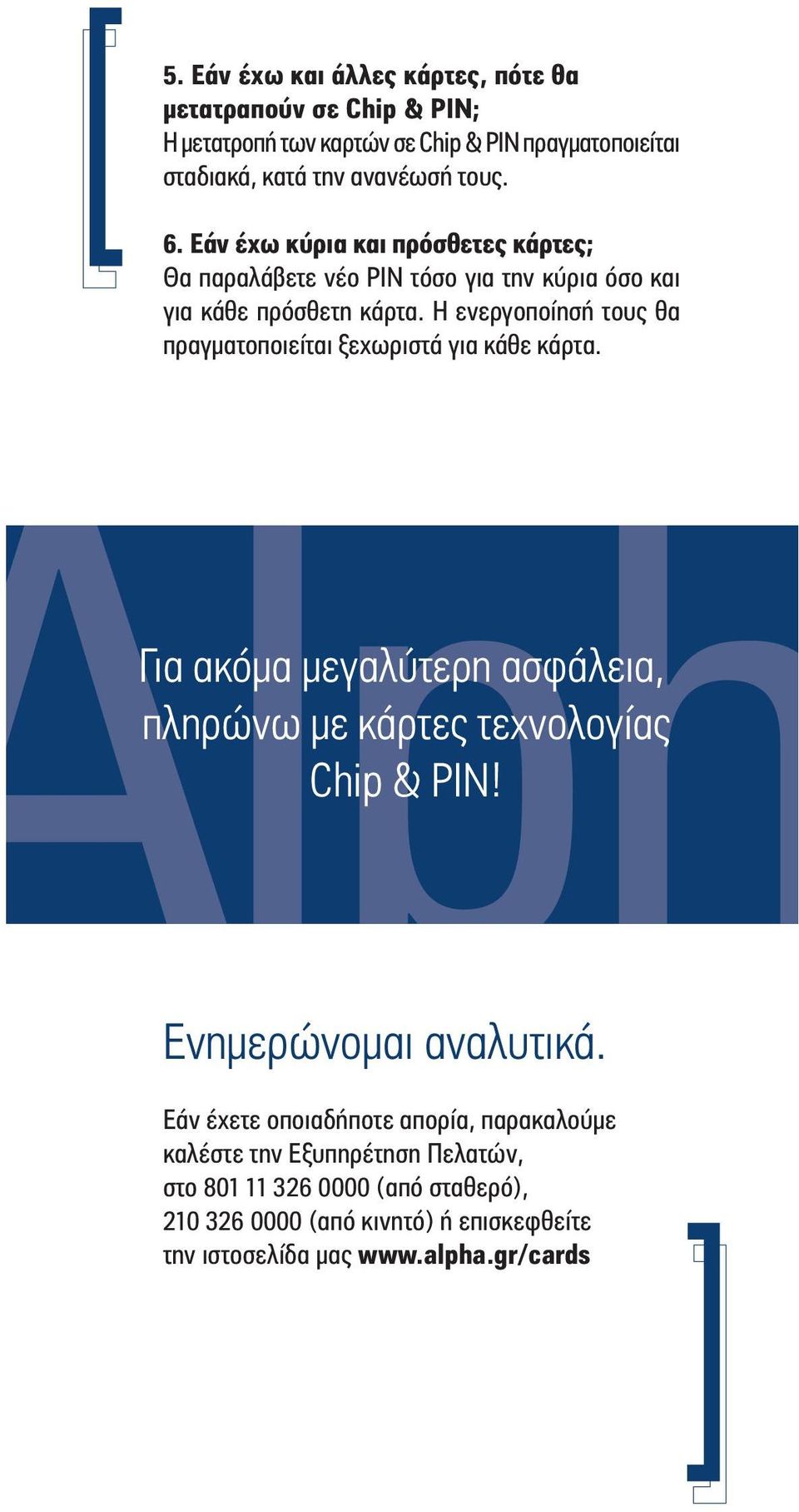 Η ενεργοποίησή τους θα πραγματοποιείται ξεχωριστά για κάθε κάρτα. Για ακόμα μεγαλύτερη ασφάλεια, πληρώνω με κάρτες τεχνολογίας Chip & PIN!